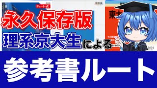 【大学受験】京大生による参考書ルート【永久保存版】 #京大生 #VTuber