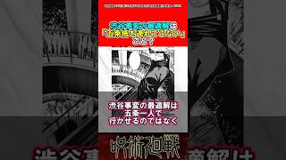 【呪術廻戦】渋谷事変の最適解は五条悟を連れてこない？#呪術廻戦