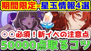 【崩スタ】期間限定星玉情報4つ！○○必須の新イベの注意点！50000点取るコツ！【崩壊スターレイル/スタレ】※リークなし