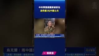 中共軍援俄羅斯被抓包  烏俘虜2名中國士兵｜#新唐人電視台