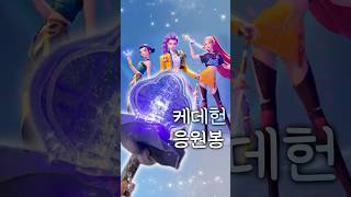 다이소에서 케데헌 응원봉 diy #다이소 #kpopdemonhunters #shorts