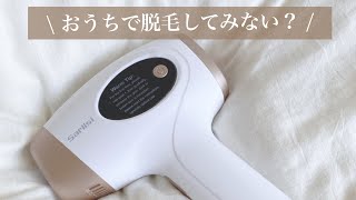 お家で脱毛してみない？？脱毛サロン級の仕上がりに✨初心者でも簡単にできます！！