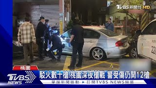 駁火數十槍!桃園深夜槍戰 警受傷仍開12槍｜TVBS新聞 @TVBSNEWS01