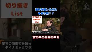 【ホリエモン】アパホテルは業界を〇〇年前に壊していた！？いつから業界の未来を見据えていた！？