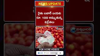 దేశ వ్యాప్తంగా ఠారెత్తిస్తున్న టమాటా ధర | #breakingnews #newsupdate #vizagnews | @viswabharathtv