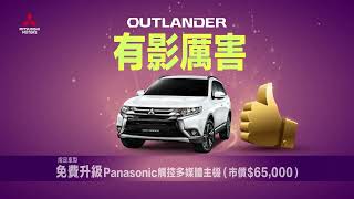 OUTLANDER 有影厲害 | 免費升級Panasonic 觸控多媒體主機(市價$65,000)