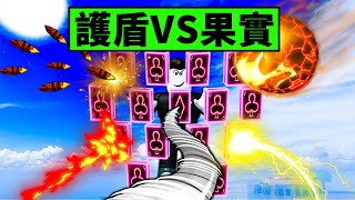 【Blox Fruits】創造果護盾VS全果實！能像預告裡擋下隕石嗎？ 【Roblox 海賊王】【機械方塊】