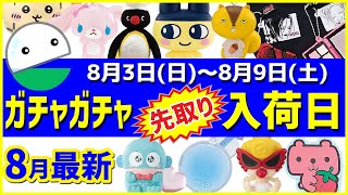 [Gacha Information] Latest August Release Information and Gachapon New Release Schedule! August 3...