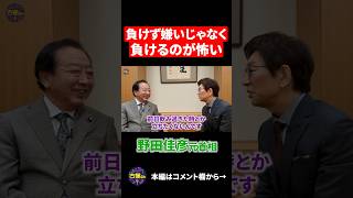 野田佳彦元首相が朝4時起きで37年間続けていること。#shorts