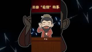 @抖音青少年 三国里谁是舔狗？#传统文化时光瓶 #萌知计划 #轻漫计划