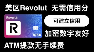 Revolut美区无信用分秒开注册教程！ATM取款无手续费，有担保信用卡可建立美国信用分。国际汇款极低手续费，超低磨损。#revolut