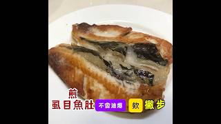 煎虱目魚肚/一個簡單動作，完全不用怕油爆，不蓋鍋魚肉焦香好吃😋/廚房小白也沒有問題喔