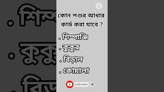 gk question answer|| General knowledge || bangla gk ||#gk #study #gktoday #shortgk #viralshorts