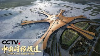 《中国财经报道》北京大兴国际机场即将竣工验收 探访“凤凰展翅”航站楼内部 20190627 17:00 | CCTV财经