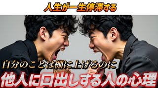 自分のことは棚に上げて他人に口出ししたくなる心理