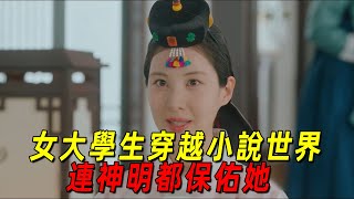 2025最新奇幻韓劇！女大學生穿越小說世界就跟開掛一樣，不僅有高富帥狂追！就連神明都幫她！一口氣看完《我奪走了男主的初夜》前六集！