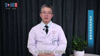 风湿免疫科常见疾病