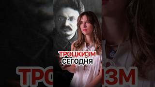 Кто такие троцкисты и нужно ли с ними бороться? #кирбирева #левые #коммунизм #ссср #россия #троцкий