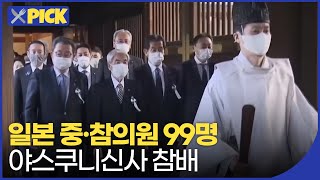 [🍴픽] 일본 중·참의원 99명 야스쿠니신사 집단 참배 | KBS 211208