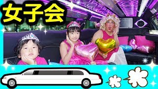 ★"Papako and the limousine girls' party!" At the end, they transform into princesses! ★Limousine ...