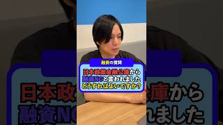 【融資の質問】日本政策金融公庫から融資NGと言われました。どうすればよいですか？ #創業 #融資 #日本政策金融公庫 #NG #失敗しない会社創り