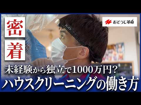 【密着】会社員からお掃除ビジネスで独立した1年目オーナーの1日【おそうじ革命】