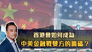 香港會如何成為中美金融戰雙方的籌碼？ | 16May2021