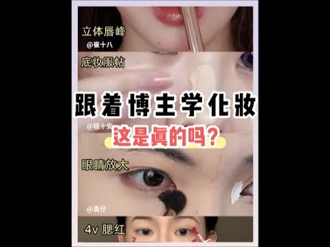 跟着博主学化妆💁‍♀️