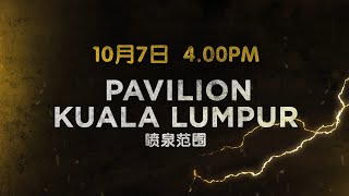 10月7日 4pm，Pavilion KL Bukit Bintang  ！