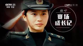 杨叶：赛场成长记  【军旅人生  20170417】