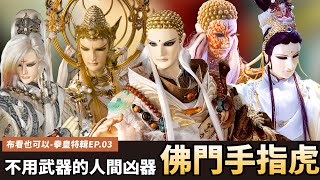【布看也可以】最強拳皇EP.03—佛門手指虎｜最暴力的和尚代表來了｜佛首帝如來、佛聖釋天蒼、佛狂摩訶孽、淨琉璃菩薩、鉅子俏如來、梵天一頁書｜布袋戲懶人包｜
