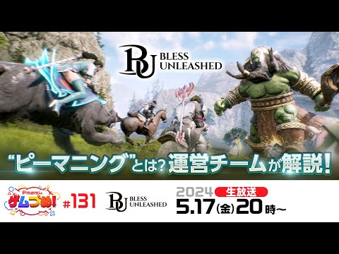 【 Pmang版 BLESS UNLEASHED公式】”ピーマニング”とは？運営チームが解説！【Pmangのゲムづめ！♯131】