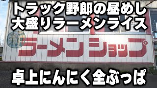 【埼玉】大盛りのラーメンに卓上にんにく全ぶっぱしてラーメンライスを豪快に食らう働く男めし