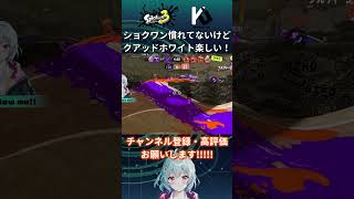 ショクワンダーまだ慣れてないけど、既にクアッドホッパーホワイト楽しいんだが！！【スプラトゥーン3/Splatoon3】 #Shorts