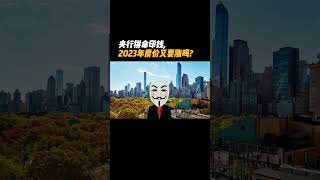 中国房价趋势,2023年是涨还是降?要不要买房？