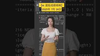 【 Ai 選股成績揭曉 】2025年 7月  24日 成績揭曉。                        # Ai # 選股  # Bursa # KLSE #好物分享
