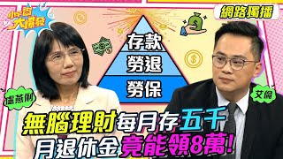 無腦理財!每月存五千 月退休金竟能領8萬?! 20221027 盧燕俐 艾倫【小宇宙大爆發】完整版  @allen_6666 @SnowNonStop