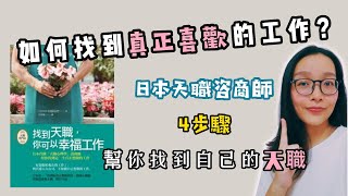 如何找到喜歡的工作？日本天職心理咨商師：以4步驟幫助你找到自己的天職 #快樂工作 #幸福工作 |  如何開心工作？ 斜槓思维 |幸福習慣 | Happiness
