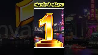 top 5 moile ke itihash ! #shorts #short #ytshorts #viral #trending #mobile @trueyte @shivam malik