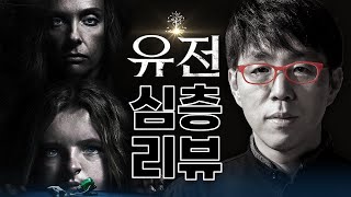 저주와 운명도 유전된다 [유전] 리뷰