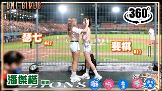【Uni Girls｜斐棋、瑟七】潘傑楷 X 應援_獅吼音樂祭 x 喵喵狂想曲 最終回｛insta360｜360°影片｝《統一獅 vs 味全龍 》(20220925)
