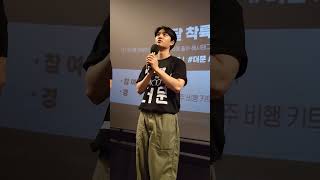 230804 더문 영화 무대인사 도경수 엑소 디오