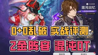【星铁混沌12层】0+0乱破强度实测！不抽专武也能打？平民超击破队两金0T轻松拿下上半！#星穹铁道 #原神 #原神整活