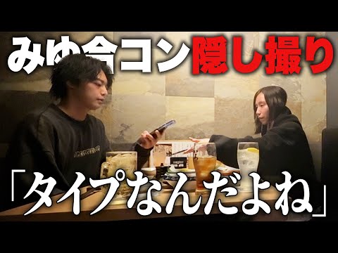 【ドッキリ】合コンでいきなり告白されたらみゆはどうする？