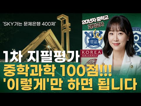 [중학교 과학 문제은행] 1차 지필고사 중학교 과학 100점 갑시다. SKY가는 과학 문제은행 400제!