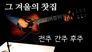 그 겨울의 찻집/전주 간주 후주 포함된 연주 영상