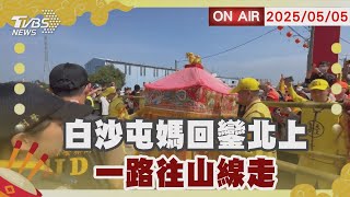 【LIVE】白沙屯媽回鑾北上  一路往山線走