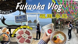 ▶福岡糸島vlog◀‼️抽獎🇯🇵糸島這樣玩😍／一次玩遍隱藏版景點 + 交通秘笈全攻略🚌／青蛙寺開運必訪 🐸／不私藏大公開✨藥院燒肉免排隊‼️／太宰府、竈門神社⛩️／I’m donut 台灣也要開啦～🍩