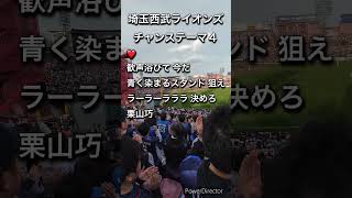【アカペラ】埼玉西武ライオンズ　チャンステーマ４栗山巧#seibulions #埼玉西武ライオンズ #楽天モバイルパーク宮城 #shorts