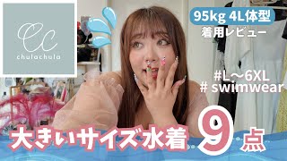 【95kg】大きいサイズ水着9選【chulachula】